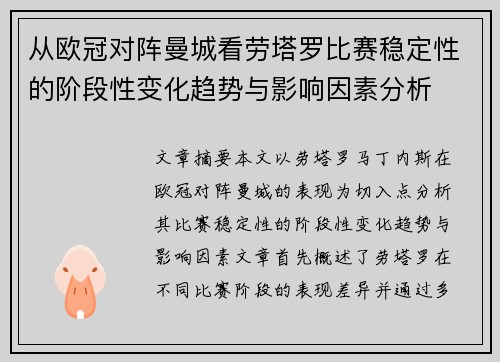 从欧冠对阵曼城看劳塔罗比赛稳定性的阶段性变化趋势与影响因素分析