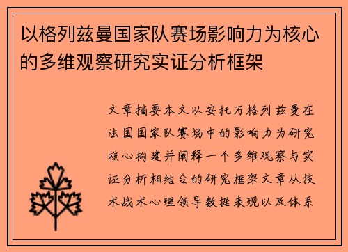 以格列兹曼国家队赛场影响力为核心的多维观察研究实证分析框架