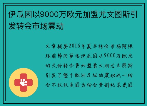 伊瓜因以9000万欧元加盟尤文图斯引发转会市场震动