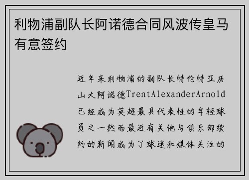 利物浦副队长阿诺德合同风波传皇马有意签约