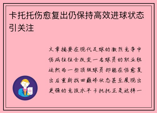 卡托托伤愈复出仍保持高效进球状态引关注