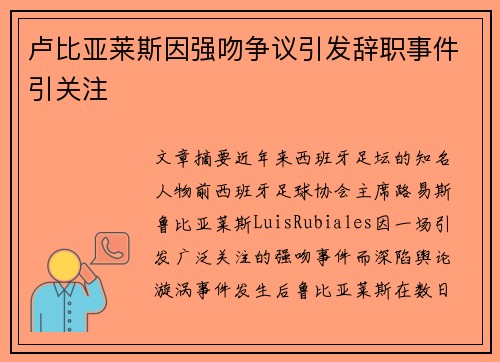 卢比亚莱斯因强吻争议引发辞职事件引关注