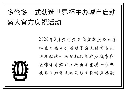 多伦多正式获选世界杯主办城市启动盛大官方庆祝活动
