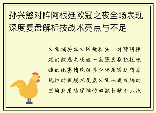 孙兴慜对阵阿根廷欧冠之夜全场表现深度复盘解析技战术亮点与不足