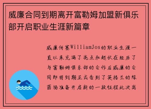 威廉合同到期离开富勒姆加盟新俱乐部开启职业生涯新篇章