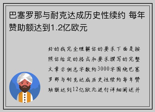 巴塞罗那与耐克达成历史性续约 每年赞助额达到1.2亿欧元