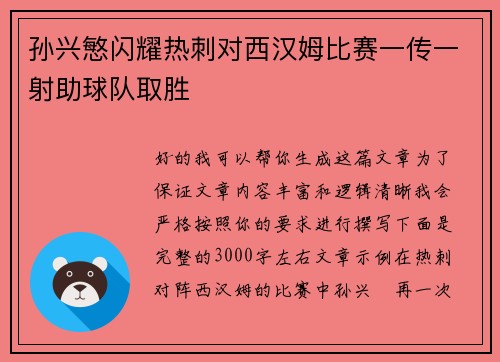 孙兴慜闪耀热刺对西汉姆比赛一传一射助球队取胜