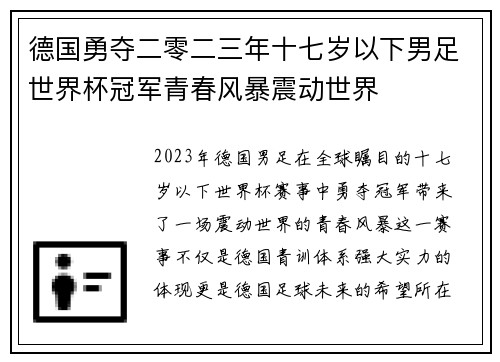 德国勇夺二零二三年十七岁以下男足世界杯冠军青春风暴震动世界