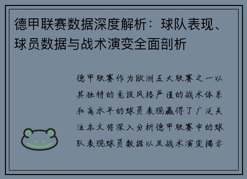 德甲联赛数据深度解析：球队表现、球员数据与战术演变全面剖析