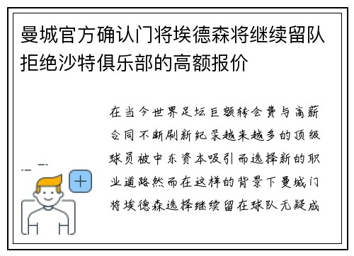 曼城官方确认门将埃德森将继续留队拒绝沙特俱乐部的高额报价
