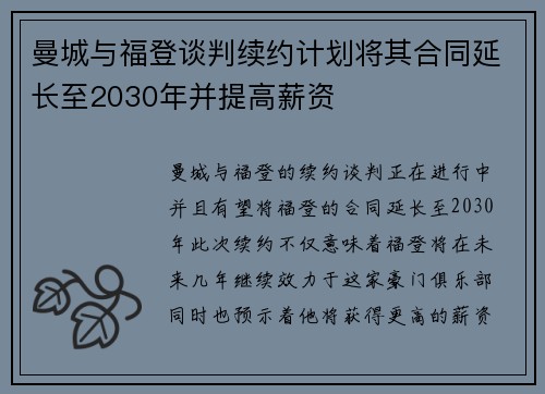 曼城与福登谈判续约计划将其合同延长至2030年并提高薪资