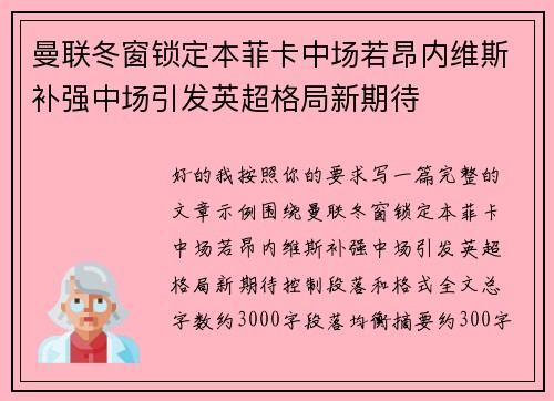 曼联冬窗锁定本菲卡中场若昂内维斯补强中场引发英超格局新期待
