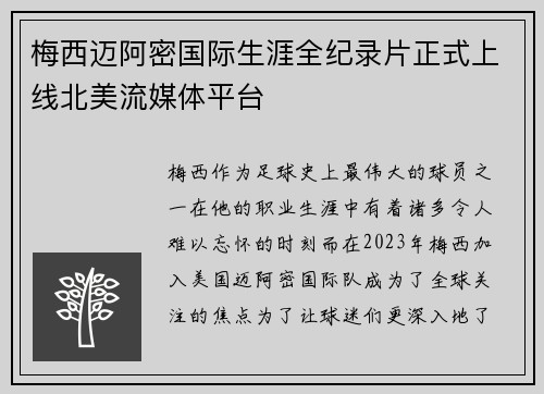 梅西迈阿密国际生涯全纪录片正式上线北美流媒体平台