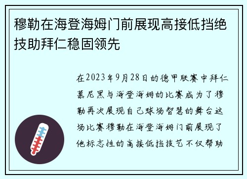 穆勒在海登海姆门前展现高接低挡绝技助拜仁稳固领先