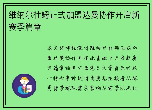 维纳尔杜姆正式加盟达曼协作开启新赛季篇章