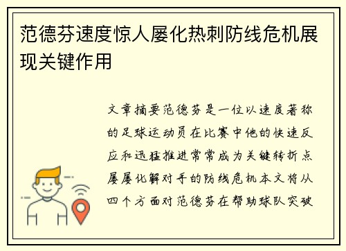 范德芬速度惊人屡化热刺防线危机展现关键作用
