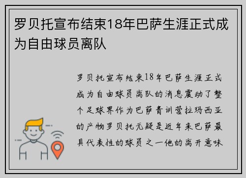 罗贝托宣布结束18年巴萨生涯正式成为自由球员离队