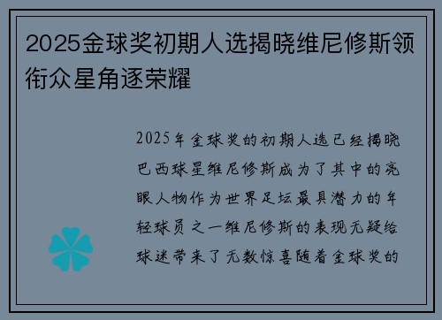 2025金球奖初期人选揭晓维尼修斯领衔众星角逐荣耀