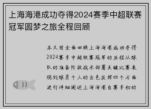 上海海港成功夺得2024赛季中超联赛冠军圆梦之旅全程回顾