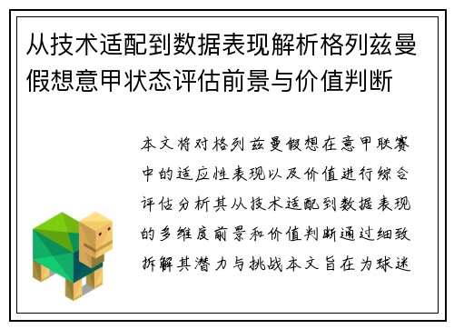 从技术适配到数据表现解析格列兹曼假想意甲状态评估前景与价值判断