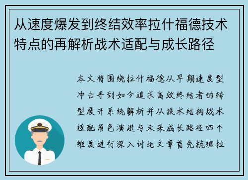 从速度爆发到终结效率拉什福德技术特点的再解析战术适配与成长路径