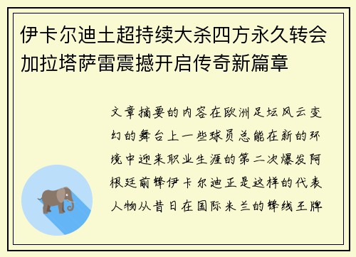 伊卡尔迪土超持续大杀四方永久转会加拉塔萨雷震撼开启传奇新篇章