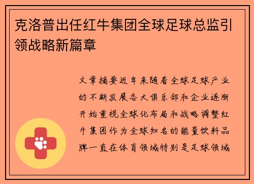 克洛普出任红牛集团全球足球总监引领战略新篇章