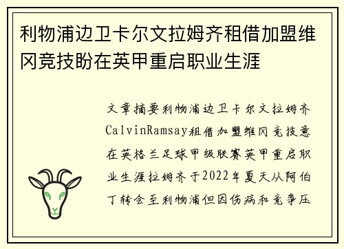 利物浦边卫卡尔文拉姆齐租借加盟维冈竞技盼在英甲重启职业生涯
