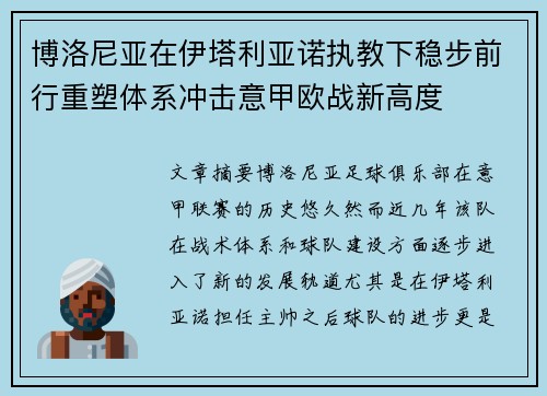 博洛尼亚在伊塔利亚诺执教下稳步前行重塑体系冲击意甲欧战新高度