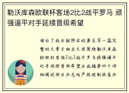 勒沃库森欧联杯客场2比2战平罗马 顽强逼平对手延续晋级希望
