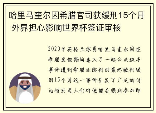 哈里马奎尔因希腊官司获缓刑15个月 外界担心影响世界杯签证审核