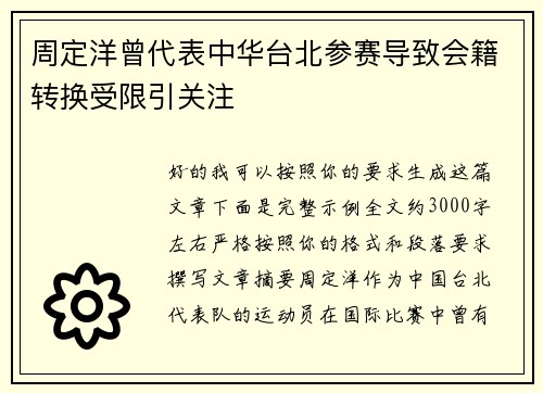 周定洋曾代表中华台北参赛导致会籍转换受限引关注