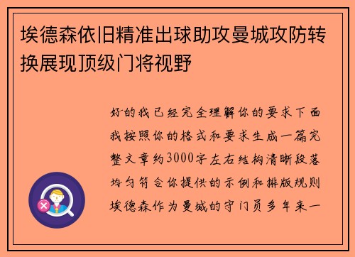 埃德森依旧精准出球助攻曼城攻防转换展现顶级门将视野