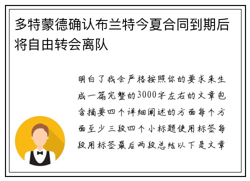 多特蒙德确认布兰特今夏合同到期后将自由转会离队