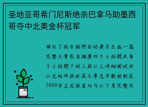 圣地亚哥希门尼斯绝杀巴拿马助墨西哥夺中北美金杯冠军