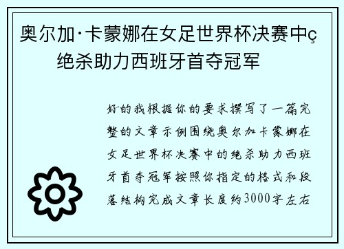 奥尔加·卡蒙娜在女足世界杯决赛中的绝杀助力西班牙首夺冠军