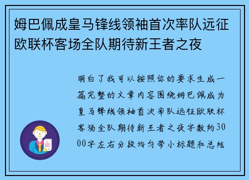 姆巴佩成皇马锋线领袖首次率队远征欧联杯客场全队期待新王者之夜