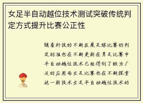 女足半自动越位技术测试突破传统判定方式提升比赛公正性