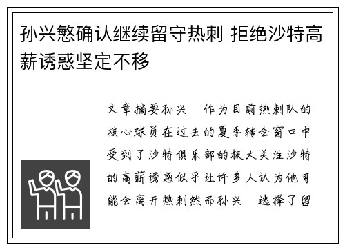孙兴慜确认继续留守热刺 拒绝沙特高薪诱惑坚定不移