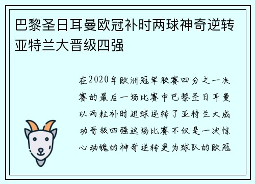 巴黎圣日耳曼欧冠补时两球神奇逆转亚特兰大晋级四强