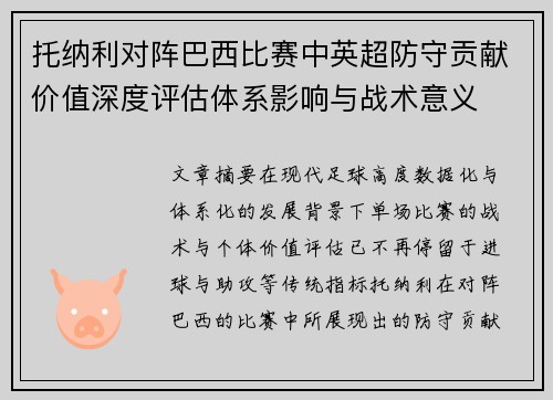 托纳利对阵巴西比赛中英超防守贡献价值深度评估体系影响与战术意义