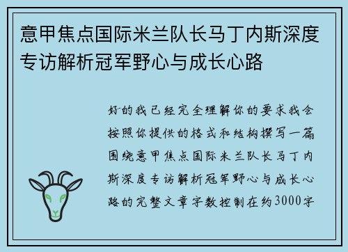 意甲焦点国际米兰队长马丁内斯深度专访解析冠军野心与成长心路