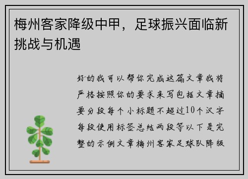 梅州客家降级中甲，足球振兴面临新挑战与机遇