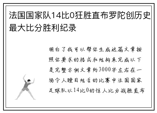 法国国家队14比0狂胜直布罗陀创历史最大比分胜利纪录