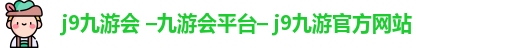 九游会